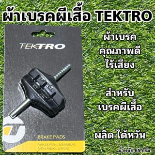 ผ้าเบรคผีเสื้อ TEKTRO ผลิตไต้หวัน