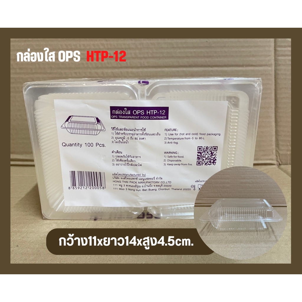 กล่องใสOPS เบเกอรี่HTP-12 เเพ็ค100ชิ้น ฝาไม่ล็อก – โปรปัง