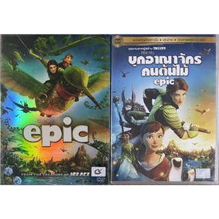 Epic (2013, DVD)/บุกอาณาจักรคนต้นไม้ (ดีวีดี แบบ 2 ภาษา หรือ แบบพากย์ไทยเท่านั้น)