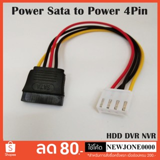 Cable Power Sata to Power 4Pin สายสำหรับเพาเวอร์ HDD เครื่อง DVR NVR