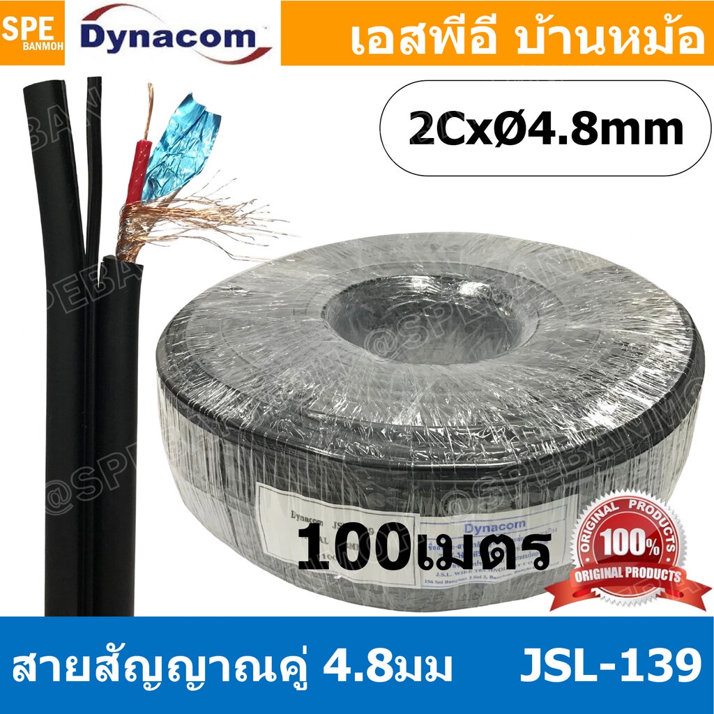[ 100 เมตร ] JSL-139 ดำ Black สายสัญญาณชีลโมโนคู่ 4.8มม สายสัญญาณไดนาคอม ชีลโมโน คู่ 4.8mm Dynacom Twin Mono Cable สา...