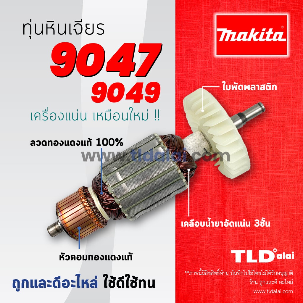 รับประกัน ทุ่นหินเจียร (DCA) Makita มากีต้า รุ่น 9047, 9049 (สองรุ่นนี้ใช้ตัวเดียวกัน)
