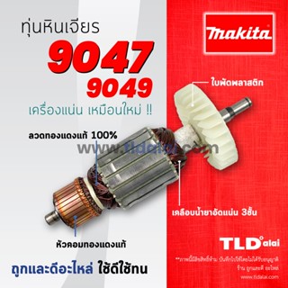 💥รับประกัน💥ทุ่นหินเจียร (DCA) Makita มากีต้า รุ่น 9047, 9049 (สองรุ่นนี้ใช้ตัวเดียวกัน)