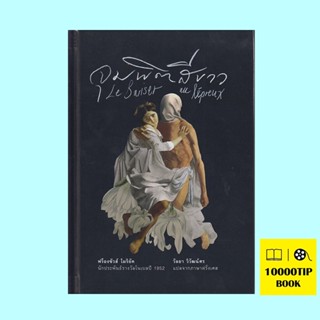 จุมพิตสีขาว (ปกแข็ง) (Le Baiser au lépreux) (ฟร็องซัวส์ โมริยัค, François Mauriac)