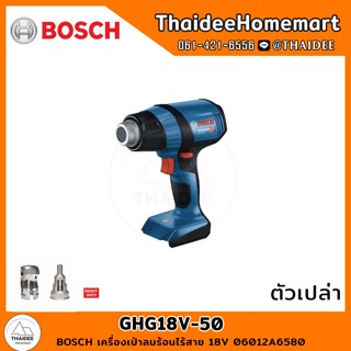 BOSCH เครื่องเป่าลมร้อนไร้สาย 18V รุ่น GHG18V-50 (ตัวเปล่า) 06012A6580 รับประกันศูนย์ 6 เดือน