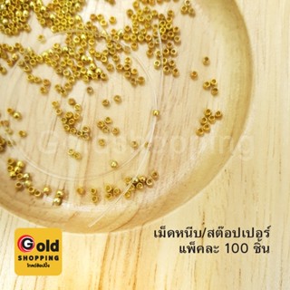 เม็ดหนีบ สต๊อปเปอร์ ขนาด 1 มิล แพ็คละ 100 ชิ้น อุปกรณ์ diy สีทอง