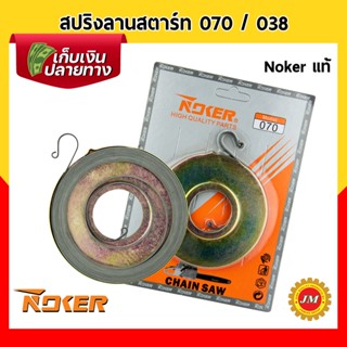 สปริงลานสตาร์ท เครื่องเลื่อยยนต์ 070 / 038 Noker แท้ สปริงลาน