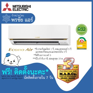 MITSUBISHI ELECTRIC แอร์ รุ่น ECONO AIR NON-INVERTER MS-GN [พร้อมติดตั้ง]