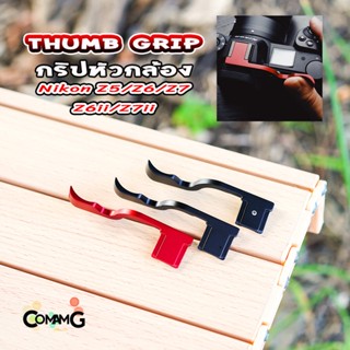 Thumb Up Grip กริบหัวกล้องHot Shoe สำหรับ Nikon Z5 Z6 Z7 Z6ii Z7ii รองนิ้วโป้ง จับกล้องมั่นคงขึ้น