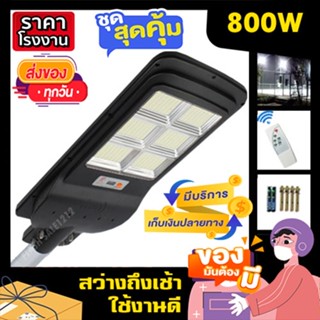 ไฟถนน 800W 6 ช่อง แสงขาว/วอร์ม 420LED ไฟสว่าง 8-12 ชม. ไฟโซล่าเซลล์ ไฟพลังงานแสงอาทิตย์