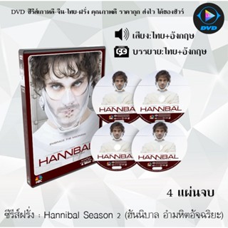 ซีรีส์ฝรั่ง Hannibal Season 2 (ฮันนิบาล อํามหิตอัจฉริยะ) : 4 แผ่นจบ (พากย์ไทย+ซับไทย)