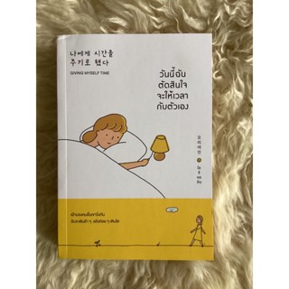 หนังสือวันนี้ตัดสินใจจะให้เวลากับตัวเอง/โอรียออิน