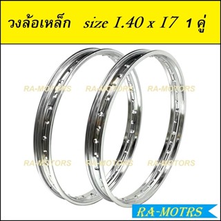 วงล้อ เหล็ก ขนาด 1.40 ขอบ 17 จำนวน 1 คู่ (ล้อเหล็ก ล้อขอบ17 ล้อมอไซ ล้อมอไซค์ ล้อมอเตอร์ไซค์ )