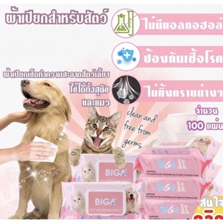 Biga pet grooming wipes ผ้าเปียกเช็ดทำความสะอาดสำหรับสัตว์เลี้ยง