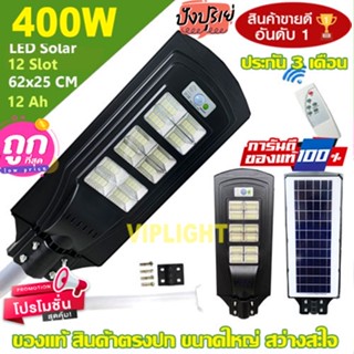 12.12 ไฟถนน 400W Solar Light 12 ช่อง พลังงานแสงอาทิตย์ Solar Light โซล่าเซลล์ โซลาร์เซลล์ [ค่าไฟ 0 บาท]