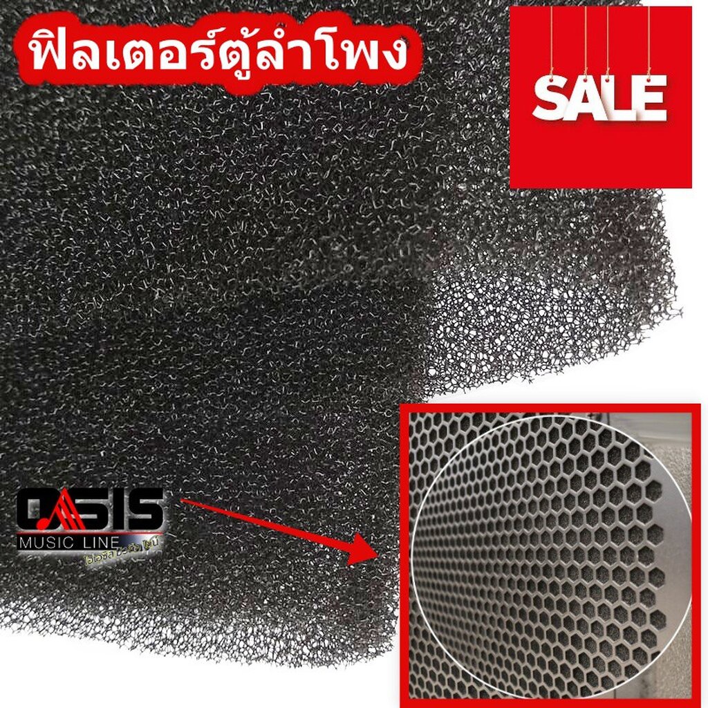 ฟองน้ำแผ่น ฟิลเตอร์ตู้ลำโพง หนา 2mm. 3mm. 5mm. หน้ากว้าง 1m แผ่นฟิวเตอร์ Filter ลำโพง ฟิลเตอร์ ติดตะ