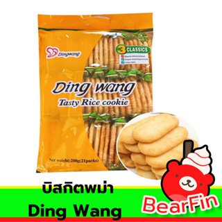 บิสกิตพม่า Ding Wang ของแท้ ขนาด 200 กรัม โดโซะรสดั้งเดิม บิสกิตรสเค็ม บิสกิต รสหวานน้อย ขนมยอดนิยมของเมียนมาร์