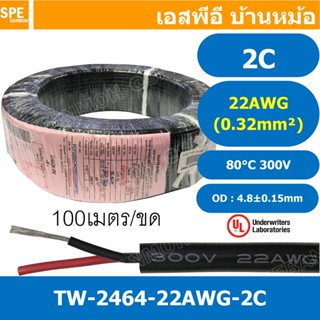 [ 100 เมตร ] TW-2464-22AWG-2C สาย UL2464 2C 22AWG 2 คอร์ ขนา…