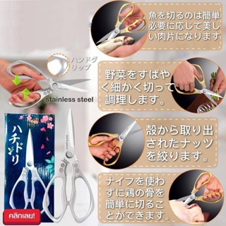 Japanese food scissors กรรไกรครัวตัดอาหารสแตนเลส