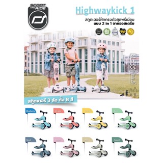 Scoot and Ride – Highwaykick 1 จักรยานฝึกทรงตัวเด็กสุดพรีเมี่ยมแบบ 2 in 1- Ash