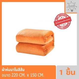 ผ้าห่มสีส้ม แบรนด์ verena (มีลาย และสีส้มล้วน) ขนาด 220 ซม x 150 ซม ผ้าห่มหนา นุ่ม มาพร้อมกระเป๋าซิป พกง่าย ใช้สะดวก