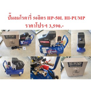 ปั๊มลมโรตารี่ 50ลิตร HP-50L HI-PUMP (เฉพาะตัวปั๊มลมอย่างเดียว ไม่รวม อปก.เสริม)