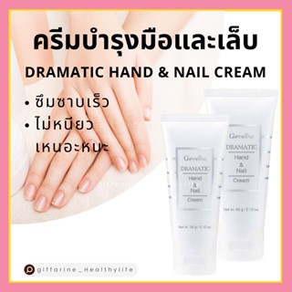 [ส่งฟรี] ครีมบำรุงมือและเล็บ ดรามาติค กิฟฟารีน  Dramatic Hand &amp; Nail Cream GIFFARINE ซึมซาบเร็ว  ไม่หนียว มีVitamin E