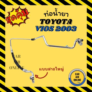 ท่อน้ำยา น้ำยาแอร์ โตโยต้า วีออส 2003 แบบสายใหญ่ TOYOTA VIOS 03 คอมแอร์ - ตู้แอร์ ท่อน้ำยาแอร์ สายน้ำยาแอร์ ท่อแอร์ ท่อ