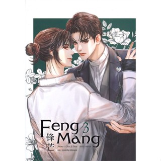 หนังสือ Feng Mang เล่ม 3 หนังสือหนังสือวาย ยูริ นิยายวาย นิยายยูริ พร้อมส่ง