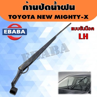 ก้านปัดน้ำฝน ก้านเหล็กปัดน้ำฝน ที่ปัดน้ำฝน NEW MIGHTY-X แบบขันน็อต (เฉพาะก้านไม่รวมใบปัด) ราคา/ชิ้น สินค้ามีตัวเลือก