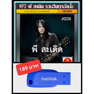 USB-MP3 พี สะเดิด รวมฮิตทุกอัลบั้ม #เพลงลูกทุ่ง #ลูกทุ่งร็อค ☆แฟลชไดร์ฟ-ลงเพลงพร้อมฟัง 👍👍👍🥇