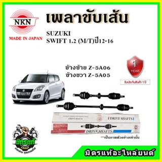 🔥 NKN เพลาขับเส้น SUZUKI ซูซูกิ สวิฟ SWIFT 1.2 เกียร์ออโต้ เกียร์ธรรมดา ปี 12-16 เพลาขับ ของใหม่ญี่ปุ่น รับประกัน 1 ปี