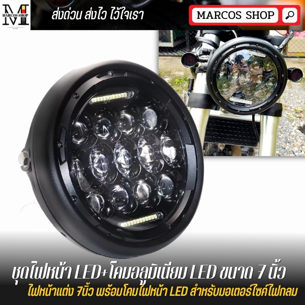 [ชุดสุดคุ้ม] ไฟหน้า LED+โคมอลูมิเนียม ไฟหน้าเลนส์ลูกแก้ว LED ขนาด 7 นิ้ว สำหรับมอเตอร์ไซค์