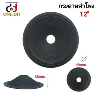 กระดาษลำโพง 12 นิ้ว ลอนคู่ ว้อย 49mm. P-1249