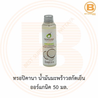 ทรอปิคานา น้ำมันมะพร้าวสกัดเย็น ออร์แกนิค 50 มล. Tropicana Cold Presses Virgin Coconut Oil 50 ml.