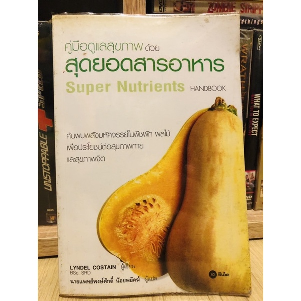 (ลดล้างสต๊อก 9บาท) คู่มือดูแลสุขภาพด้วยสุดยอดสารอาหาร Super nutrients Handbook [หนังสือสุขภาพ](หนังสือมือสอง) ลด 90%