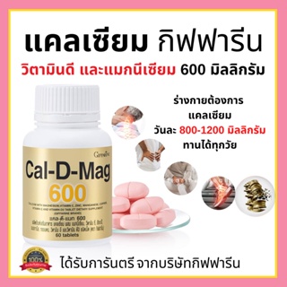 [ส่งฟรี] แคลเซียม กิฟฟารีน บำรุงกระดูก บำรุงข้อเข่า เพิ่มความสูง ทานได้ทุกวัย ( 600 มิลลิกรัม ) Calcium GIFFARINE