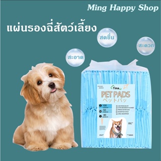 Ming แผ่นรองฉี่ แบรนด์Tina แผ่นรองซับ แผ่นรองฉี่สุนัข แผ่นรองฉี่แมว ขนาดS/M/L พร้อมส่ง