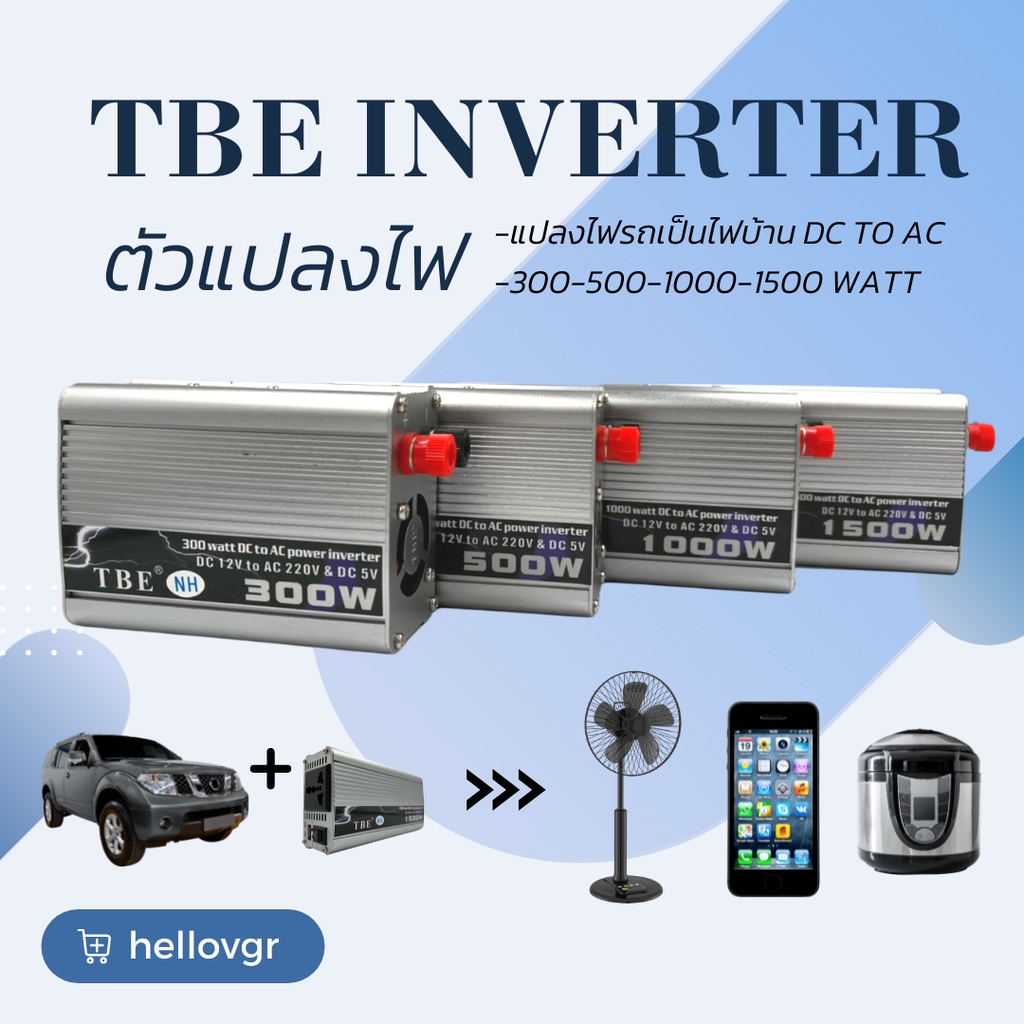 เครื่องแปลงไฟ TBE Inverter เปลี่ยนไฟรถเป็นไฟบ้าน 300-1500 Watt (สินค้าพร้อมส่ง)