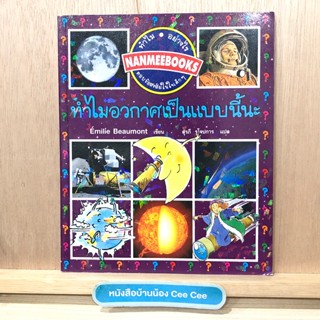 หนังสือภาษาไทย ปกอ่อน ทำไม อย่างไร ตอบข้อสงสัยในใจเด็กๆ ทำไมอวกาศเป็นแบบนี้นะ