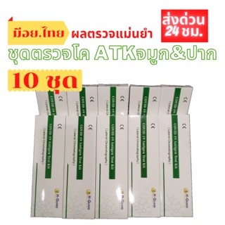 [10เทส]ชุดตรวจโควิด-19 ชุดตรวจATK  แบบตรวจจมูก Antigen Test Kit ชุดตรวจแบบจมูก