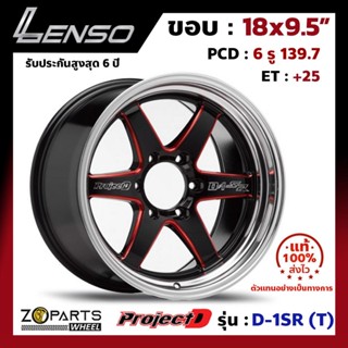 ล้อแม็ก Lenso ขอบ 18x9.5" ProjectD D-1SR (T) PCD 6x139.7 ET+25 สี BKMRA รถกระบะ