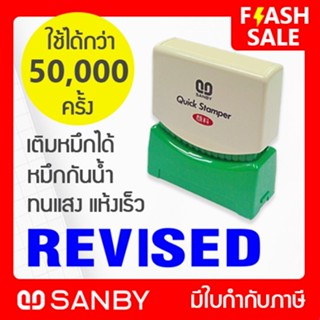 SANBY ตรายางสำเร็จรูป หมึกในตัว รุ่น QUICK STAMPER [REVISED] สีน้ำเงิน QSAE-R17U