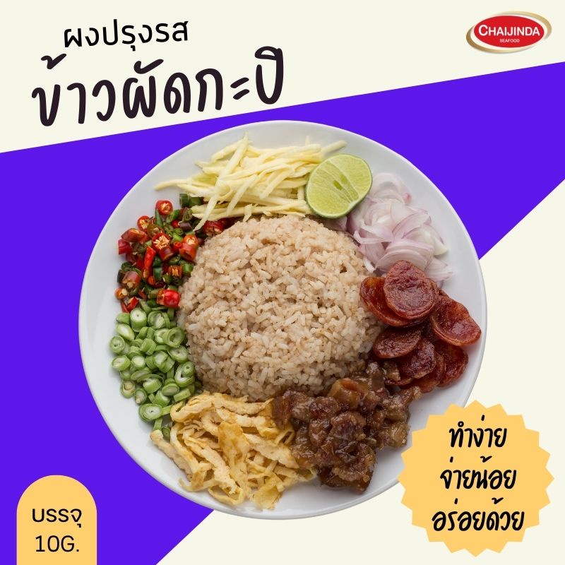 ข้าวผัดกะปิ แบบผง ผงทำข้าวผัดกะปิ ข้าวผัดกะปิกึ่งสำเร็จรูป ผงผัดข้าว ซอง ชัยจินดา