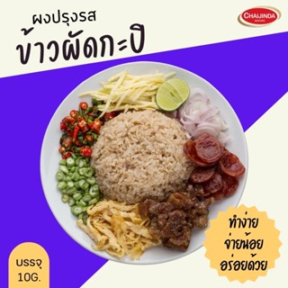 ผงปรุงรสสำเร็จรูป-ข้าวผัดกะปิ 10g. ชัยจินดา