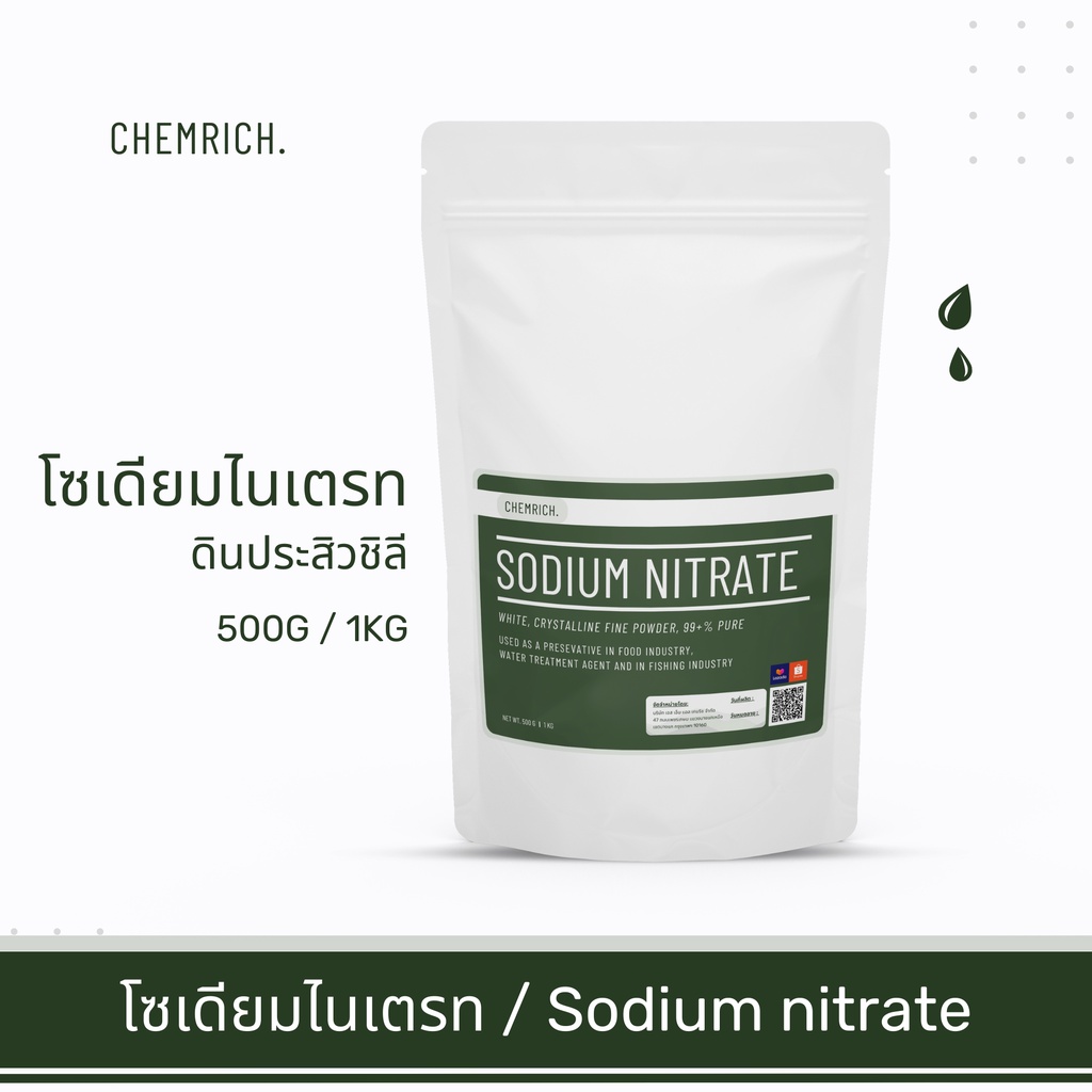 500G/1KG โซเดียมไนเตรท (ดินประสิวชิลี - โซเดียมไนเตรต) / Sodium nitrate - Chemrich