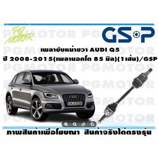 เพลาขับหน้าขวา AUDI Q5 ปี 2008-2015(เพลานอกโต 85 มิล)(1เส้น)/GSP