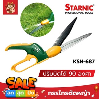 STARNIC กรรไกรตัดหญ้า มือถือ มือเดียว ปรับบิดได้ 90 องศา KSN-687 ตัดได้ใหญ่สุด 13 มม. กรรไกรตัดแต่งกิ่ง ตัดหญ้า เครื่องต