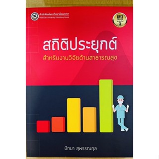 สถิติประยุกต์สำหรับงานวิจัยด้านสาธารณสุข (9786164262782) c111