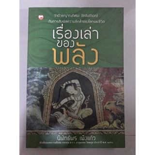 เรื่องเล่าของพลัง / นิพัทธ์พร เพ็งแก้ว